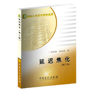 延遲焦化（第2版）/煉油工業(yè)技術(shù)知識叢書
