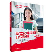 【正版舊書】新世紀韓國語口語教程中級下9787513598521（套裝默認一冊請咨詢客服為準）