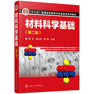 材料科學(xué)基礎(chǔ)（第二版）