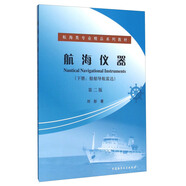 航海儀器(下冊 船舶導(dǎo)航雷達(dá)) 第二版 航海類專業(yè)精品系列教材 雷達(dá)設(shè)備工作原理 雷達(dá)定位與導(dǎo)航