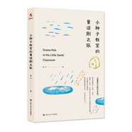 教師培訓 教師用書(shū) 小種子教室的童話(huà)劇之旅