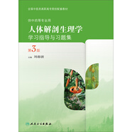 人體解剖生理學(xué)學(xué)習(xí)指導(dǎo)與習(xí)題集（第3版）
