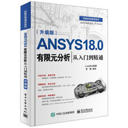 ANSYS 18.0有限元分析從入門(mén)到精通（升級(jí)版）