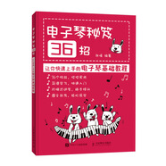 電子琴秘笈36招 讓你快速上手的電子琴基礎(chǔ)教程 電子琴入門 簡譜版(優(yōu)樞學(xué)堂出品)