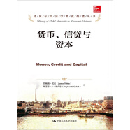 貨幣、信貸與資本/諾貝爾經(jīng)濟學(xué)獎獲得者叢書
