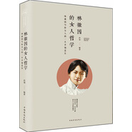 林徽因的女人哲學：林徽因?qū)懡o女人的一生幸福忠告（純美悅讀·32開彩色精裝）
