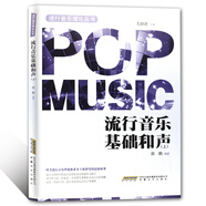 流行音樂基礎(chǔ)和聲（上）