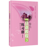 新編日語教程3練習(xí)冊（第3版）