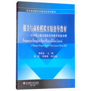 報(bào)關(guān)與商檢模擬實(shí)驗(yàn)指導(dǎo)教材：以步驚云報(bào)關(guān)報(bào)檢實(shí)務(wù)教學(xué)系統(tǒng)為例