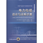 電力電纜設(shè)計(jì)與采購(gòu)手冊(cè)