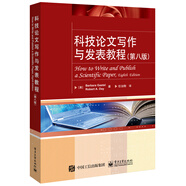 科技論文寫作與發(fā)表教程（第八版）