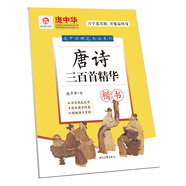 龐中華硬筆書法系列:唐詩三百首精華（楷書）