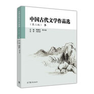 中國古代文學(xué)作品選（下 第3版）