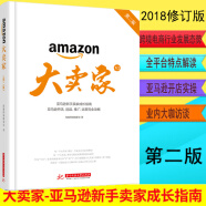 2018新版 亚马逊大卖家(第二版)新手卖家成长指南开店 amazon运营完全攻略 电子商务书籍