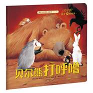暖房子經(jīng)典繪本系列第七輯：貝爾熊打呼嚕
