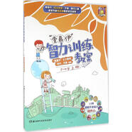 壹嘉伊 智力訓(xùn)練教案3-4歲 上冊 幼兒圖書 早教書 智力開發(fā) 兒童書籍