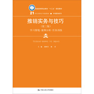 推銷實(shí)務(wù)與技巧（第三版）/21世紀(jì)高職高專規(guī)劃教材·市場營銷系列