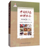 中國農產品地理標志：華東地區(qū)篇（下）