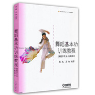 北京舞蹈學(xué)院“十五”規(guī)劃教材·舞蹈基本功訓(xùn)練教程：舞蹈學(xué)專業(yè)·身韻部分