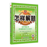 怎樣解題 初中平面幾何 添加輔助線的方法與技巧 2018版
