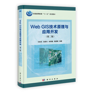 普通高等教育“十二五”規(guī)劃教材：Web GIS技術(shù)原理與應(yīng)用開發(fā)（第2版）