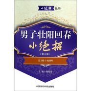 小絕招叢書：男子壯陽回春小絕招（第3版）