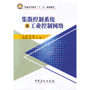 集散控制系統及工業(yè)控制網(wǎng)絡(luò )