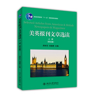 美英報(bào)刊文章選讀（上冊，第五版）