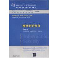 網(wǎng)絡(luò)犯罪偵查/普通高等教育“十一五”國(guó)家級(jí)規(guī)劃教材·高等院校信息安全專業(yè)系列教材