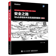 安全之路：Web滲透技術(shù)及實(shí)戰(zhàn)案例解析（第2版）(博文視點(diǎn)出品)
