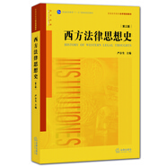 西方法律思想史（第三版）