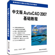 中文版AutoCAD 2007基礎教程/高等院校計算機應用技術系列教材