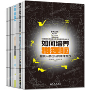 邏輯思維游戲訓練書(shū)籍全4冊 如何培養推理腦 如何培養邏輯腦如何培養幾何腦 如何培養數字腦書(shū)籍大腦鍛煉