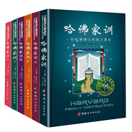 哈佛家訓全集 哈弗家訓：一位哈佛博士的教子課本（套裝共6冊）