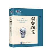 國寶檔案：玉器陶器瓷器金銀器案