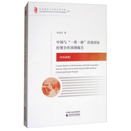 中國(guó)與“一帶一路”沿線國(guó)家經(jīng)貿(mào)合作國(guó)別報(bào)告(中東歐篇)