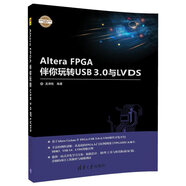 Altera FPGA伴你玩轉(zhuǎn)USB3.0與LVDS/電子設(shè)計與嵌入式開發(fā)實踐叢書