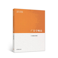 廣告學(xué)概論(馬克思主義理論研究和建設(shè)工程重點(diǎn)教材)