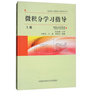 微積分學(xué)習(xí)指導(dǎo)（上冊）/高校核心課程學(xué)習(xí)指導(dǎo)叢書