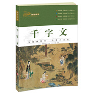 國學(xué)啟蒙經(jīng)典 畫說國學(xué) 千字文 彩繪注音版
