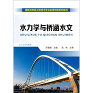 水力學(xué)與橋涵水文
