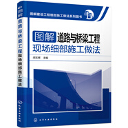 圖解建設(shè)工程細(xì)部施工做法系列圖書 圖解道路與橋梁工程現(xiàn)場(chǎng)細(xì)部施工做法