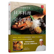 野崎洋光的美味手冊(cè)：日本料理完全掌握 日本料理書壽司書 日式料理大全菜譜書 家常菜大全 米其林大廚書食譜 烹飪教程