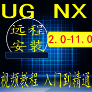 UG NX12.0遠(yuǎn)程安裝編程模具設(shè)計UG10軟件安裝送視頻教程 UG 8.0 遠(yuǎn)程協(xié)助安裝