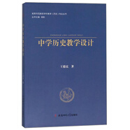 中學歷史教學設計/高等師范院校學科教學歷史專業(yè)叢書