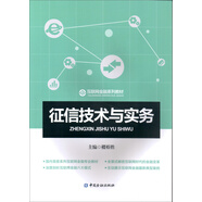 征信技術(shù)與實務(wù)