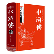 水滸傳原著/中國(guó)古典文學(xué)四大名著 足本典藏精裝版