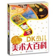 DK少兒美術(shù)大百科
