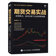 期貨交易實(shí)戰(zhàn) 套利模式 技術(shù)分析與交易系統(tǒng)構(gòu)建