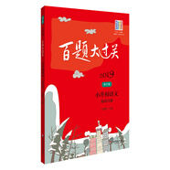 2019百題大過(guò)關(guān).小升初語(yǔ)文:閱讀百題（修訂版）